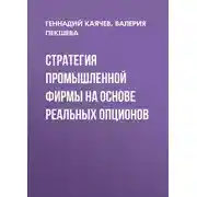 Постер книги Стратегия промышленной фирмы на основе реальных опционов