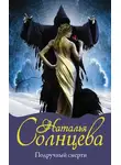 Наталья Солнцева - Подручный смерти