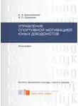 Александр Шумилин - Управление спортивной мотивацией юных дзюдоистов
