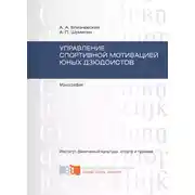 Постер книги Управление спортивной мотивацией юных дзюдоистов