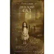 Постер книги Детский сад