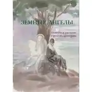 Постер книги Земные ангелы (сборник)