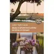 Постер книги Веды о влиянии кармы на брак и судьбу