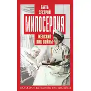 Постер книги Быть сестрой милосердия. Женский лик войны
