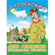 Постер книги День рождения почтальона Печкина