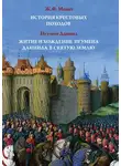 Жозеф Франсуа Мишо - История Крестовых походов. Житие и хождение игумена Даниила в Святую землю