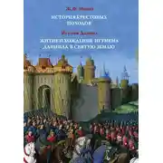 Постер книги История Крестовых походов. Житие и хождение игумена Даниила в Святую землю