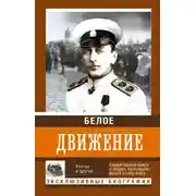 Постер книги Белое движение. Том 1