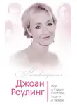 Софья Бенуа - Джоан Роулинг. Всё о Гарри Поттере, жизни и любви