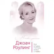 Постер книги Джоан Роулинг. Всё о Гарри Поттере, жизни и любви