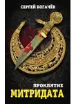 Сергей Богачев - Проклятие Митридата