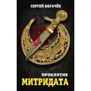 Постер книги Проклятие Митридата