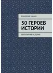Владимир Кучин - 50 героев истории