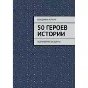 Постер книги 50 героев истории