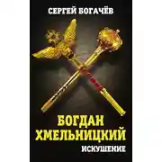 Постер книги Богдан Хмельницкий. Искушение