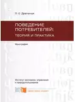 Людмила Драганчук - Поведение потребителей: теория и практика