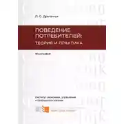 Постер книги Поведение потребителей: теория и практика