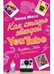 Эмма Мосс - Как стать звездой YouTube. Экстра_Эбби. Бунтарка