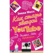 Постер книги Как стать звездой YouTube. Экстра_Эбби. Бунтарка