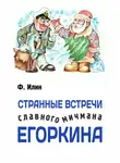 Ф. Илин - Странные встречи славного мичмана Егоркина