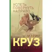Постер книги Успеть повернуть направо