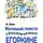 Ф. Илин - Маленькие повести о большом мичмане Егоркине и его друзьях