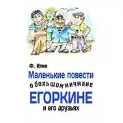 Постер книги Маленькие повести о большом мичмане Егоркине и его друзьях