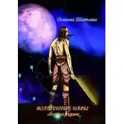 Постер книги Волшебные дары. Сборник сказок