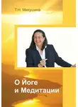 Татьяна Микушина - О Йоге и Медитации