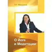 Постер книги О Йоге и Медитации