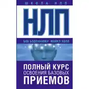 Постер книги НЛП. Полный курс освоения базовых приемов