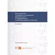 Постер книги Методология социально-культурной деятельности и современные социокультурные практики