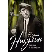 Постер книги Юрий Никулин. Смешное и трагическое