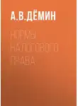 Александр Дёмин - Нормы налогового права