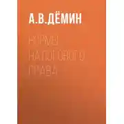 Постер книги Нормы налогового права