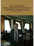 Олег Северюхин - Организация бизнес-контактов с зарубежными партнерами