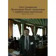 Постер книги Организация бизнес-контактов с зарубежными партнерами