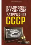 Дмитрий Лукашевич - Юридический механизм разрушения СССР