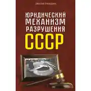 Постер книги Юридический механизм разрушения СССР
