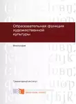 Владимир Жуковский - Образовательная функция художественной культуры