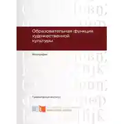 Постер книги Образовательная функция художественной культуры
