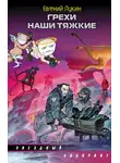 Евгений Лукин - Грехи наши тяжкие (сборник)