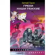 Постер книги Грехи наши тяжкие (сборник)