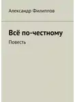 Александр Филиппов - Всё по-честному