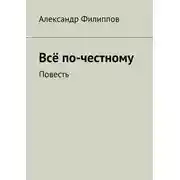 Постер книги Всё по-честному