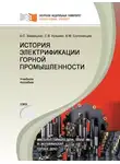 Сергей Кузьмин - История электрификации горной промышленности
