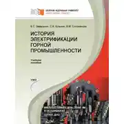 Постер книги История электрификации горной промышленности