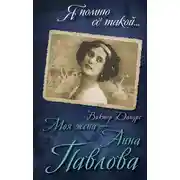 Постер книги Моя жена – Анна Павлова