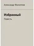 Александр Филиппов - Избранный