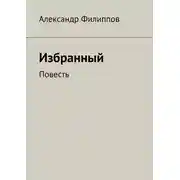 Постер книги Избранный